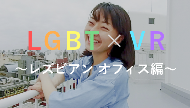 LGBT×VR〜レズビアン オフィス編〜