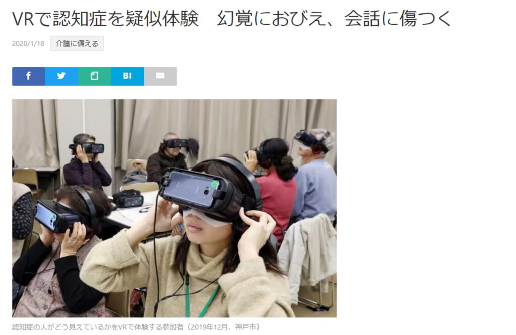 【メディア掲載】2020/1/18 NIKKEIプラス1で「VR認知症」の記事が掲載されました