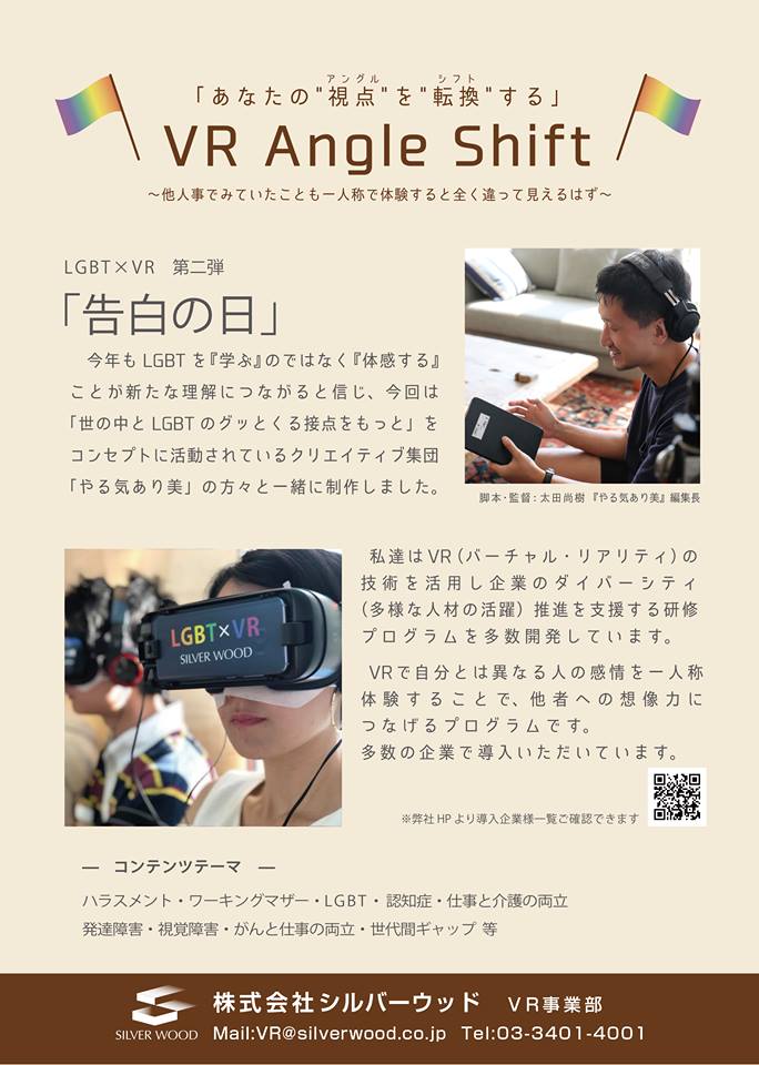 新コンテンツ Lgbt Vr第2弾 ゲイの息子と向き合う親の視点を体験