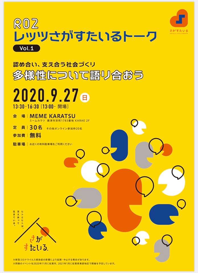【VR&オンライン体験イベントのお知らせ】2020/9/27レッツさがすたいるトーク ~認め合い、支えあう社会づくり 多様性について語り合おう~(佐賀県庁さま主催)