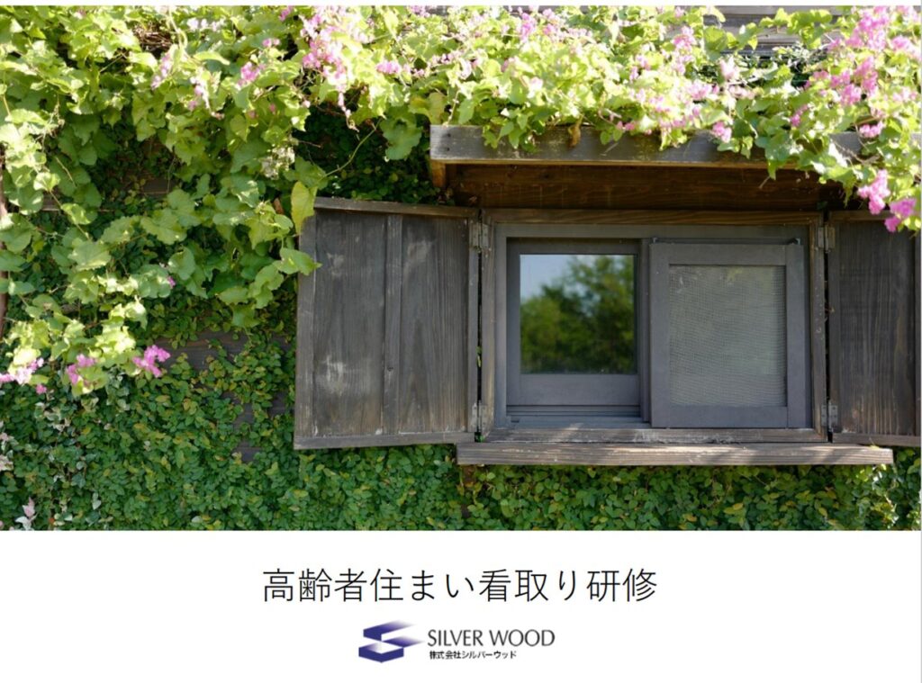 【参加者募集】無料オンライン事前体験会「高齢者住まい看取り研修」1月14日