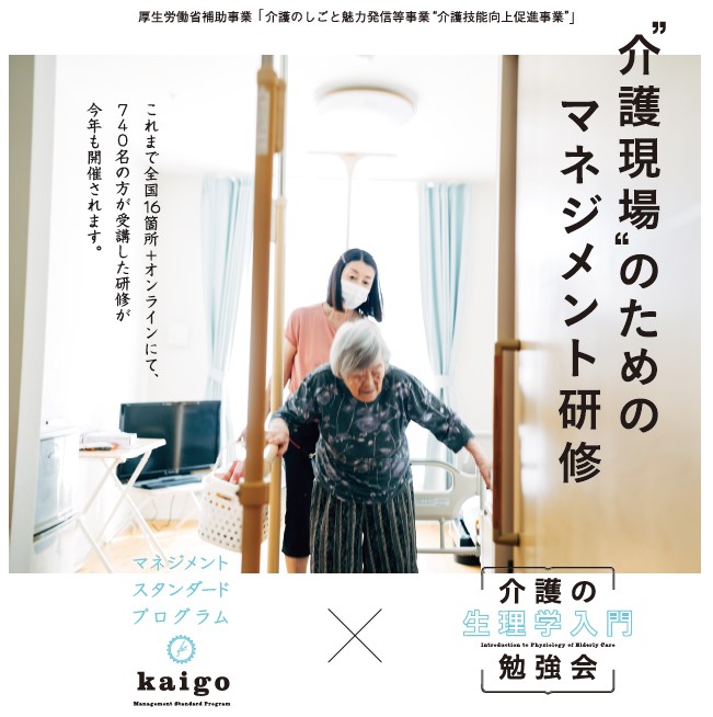 【参加者募集開始】”介護現場”のためのマネジメント研修 ー厚生労働省 補助事業 「介護のしごと魅力等発信事業」ー