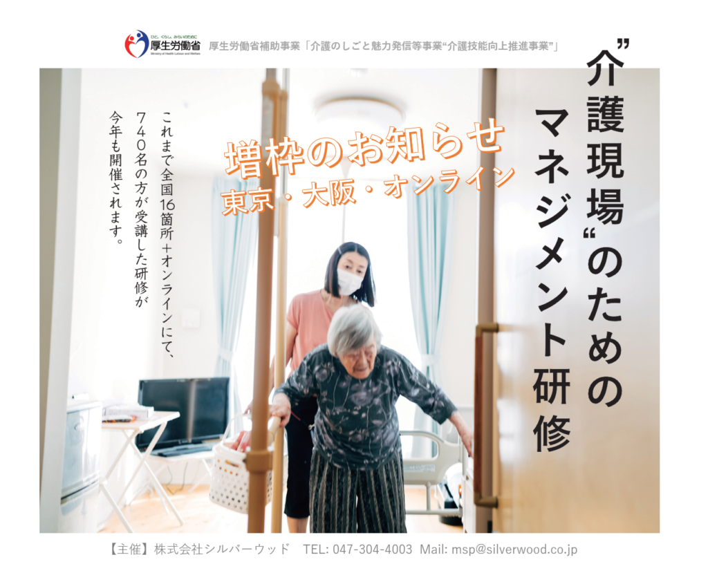 【増枠のお知らせ】”介護現場”のためのマネジメント研修 (厚生労働省補助事業「介護のしごと魅力発信等事業」)