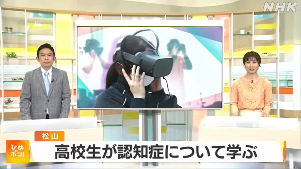 【テレビ放映】2022/6/8 NHK「ひめポン！」でVR認知症が取り上げられました