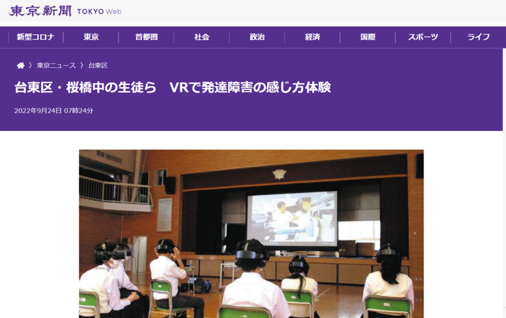 中学生を対象に、VRで発達障害の感じ方体験【新聞掲載】2022/9/24東京新聞