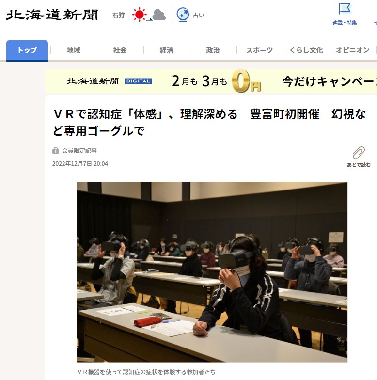 【新聞掲載】2022/12/7 北海道新聞にて「VR認知症」が取り上げられました