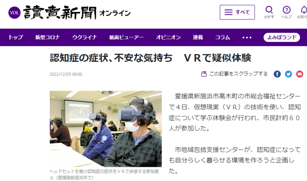 【新聞掲載】2022/12/5 読売新聞オンラインにて「VR認知症」が取り上げられました