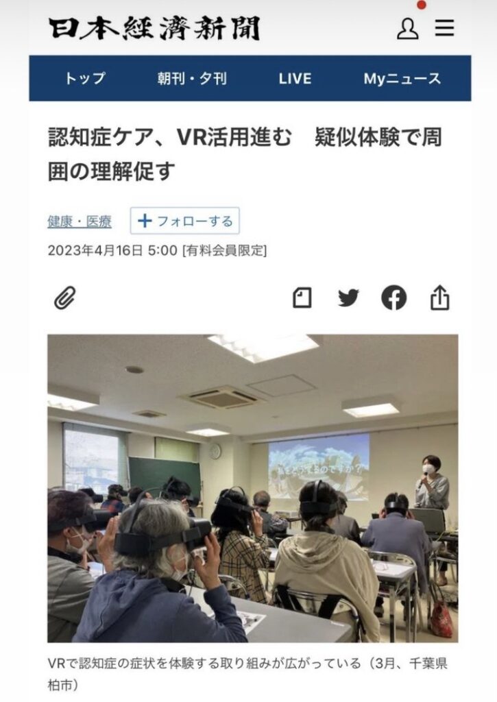 【日経新聞掲載】2023/4/16 日本経済新聞にて「VR認知症」が取り上げられました