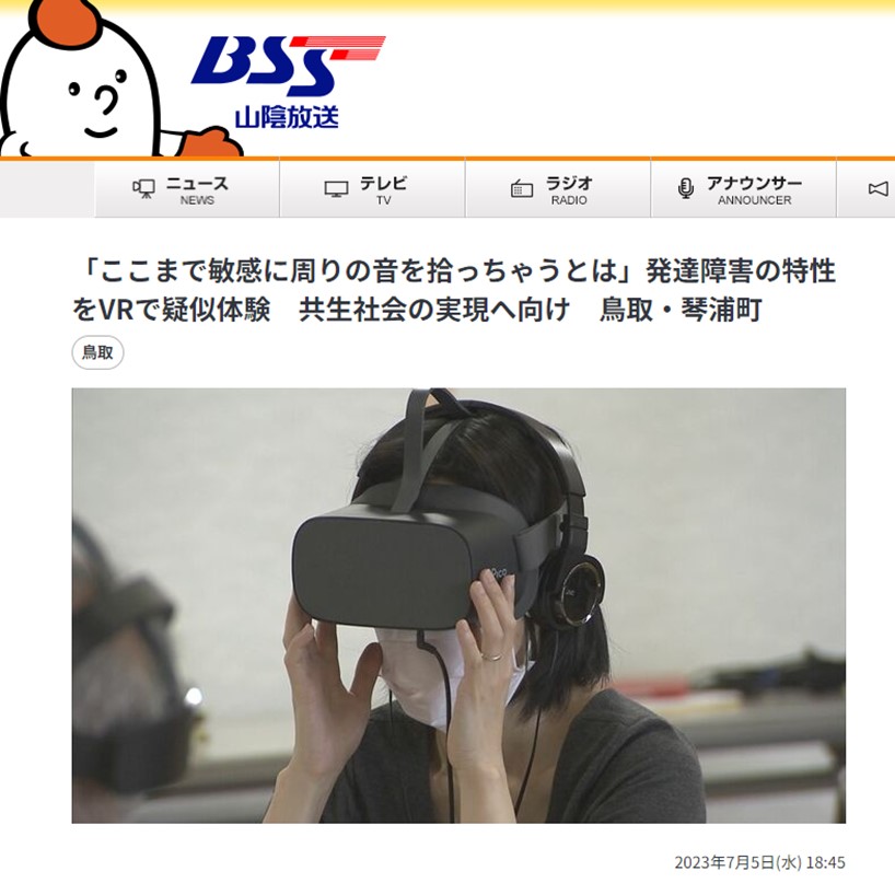 【テレビ放映】2023/7/5 BSS山陰放送にて「VR発達障害」が紹介されました