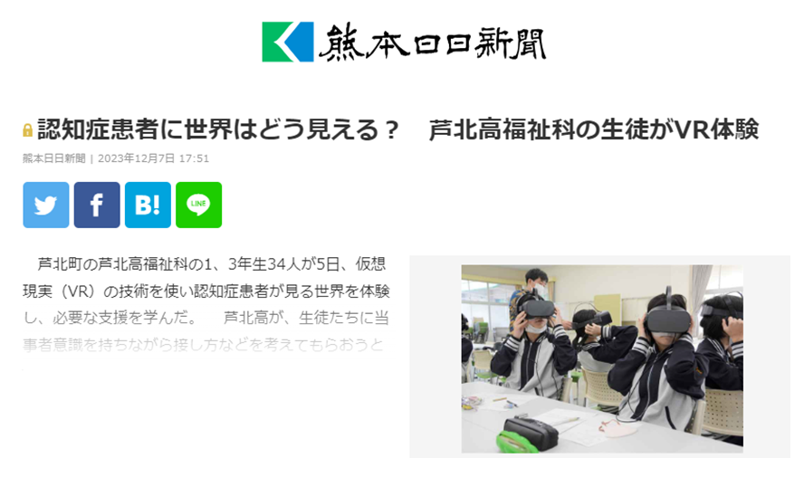 【新聞掲載】2023/12/7熊本日日新聞に「VR認知症」の記事が掲載されました