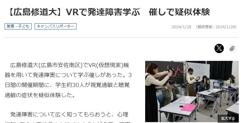 【新聞掲載】2024/1/28中国新聞に「VR発達障害」の記事が掲載されました