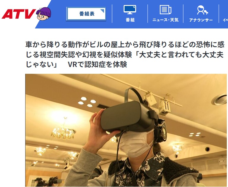 【テレビ放映】2024/3/27青森テレビにて「VR認知症」が取り上げられました