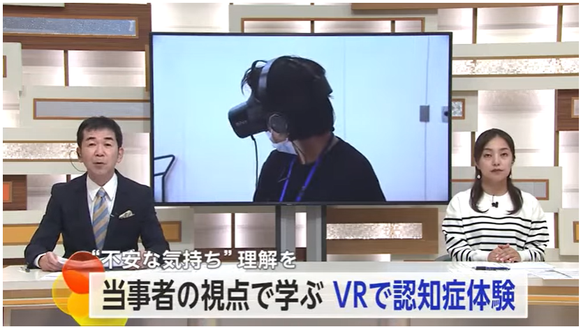 【テレビ放映】2024/11/5佐賀テレビにて「VR認知症」が取り上げられました