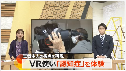 【テレビ放映】2024/11/26福井テレビにて「VR認知症」が取り上げられました