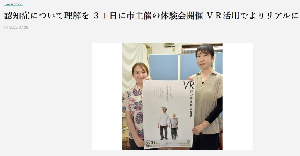 【新聞掲載】2025/7/26いわき民放にて「VR認知症」が取り上げられました