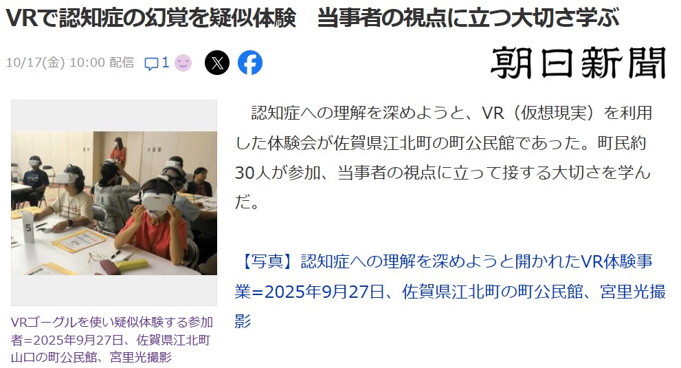 【新聞掲載】2025/10/17朝日新聞にてシルバーウッドの「VR認知症」が取り上げられました