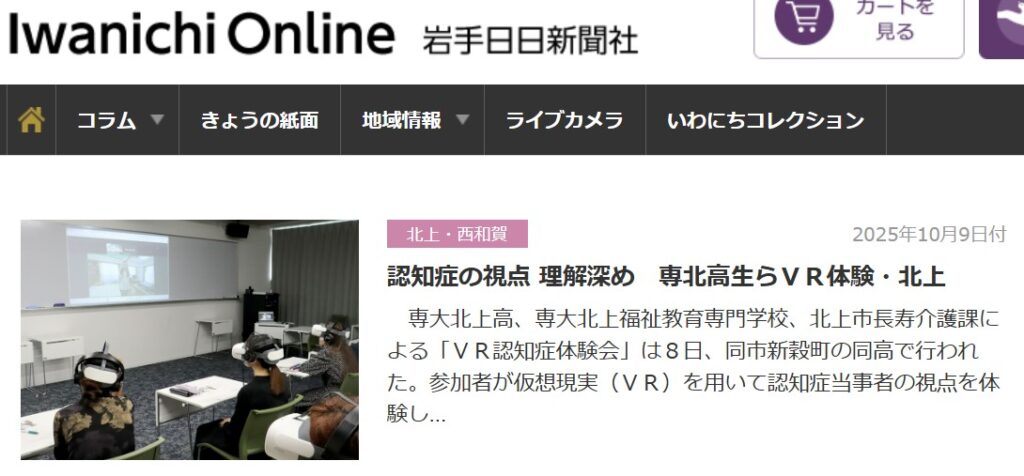 【新聞掲載】2025/10/9岩手日日新聞社Iwanichi Onlineにて「VR認知症」が取り上げられました