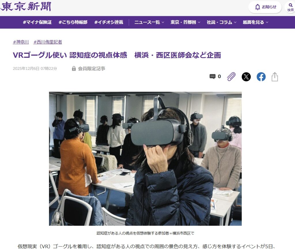 　【新聞掲載】2025/12/6東京新聞にて「VR認知症」が取り上げられました