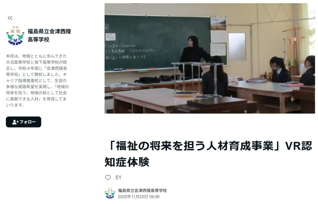 【サイト掲載】2025/11/25福島県立会津西陵高等学校のサイトにて「VR認知症」が取り上げられました