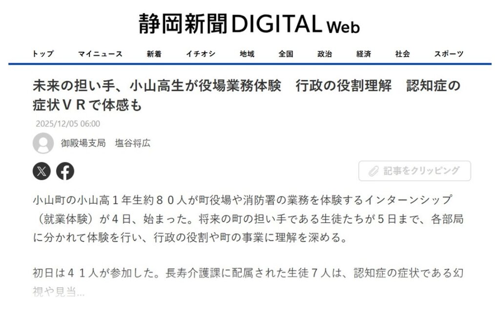 【新聞掲載】2025/12/5静岡新聞にて「VR認知症」が取り上げられました