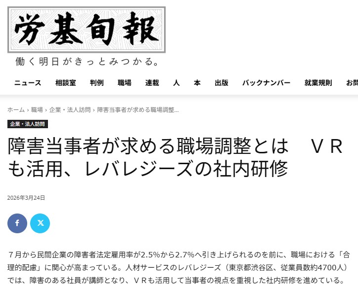 【専門紙掲載】2026年3月24日労基旬報にて「VR発達障害」が取り上げられました