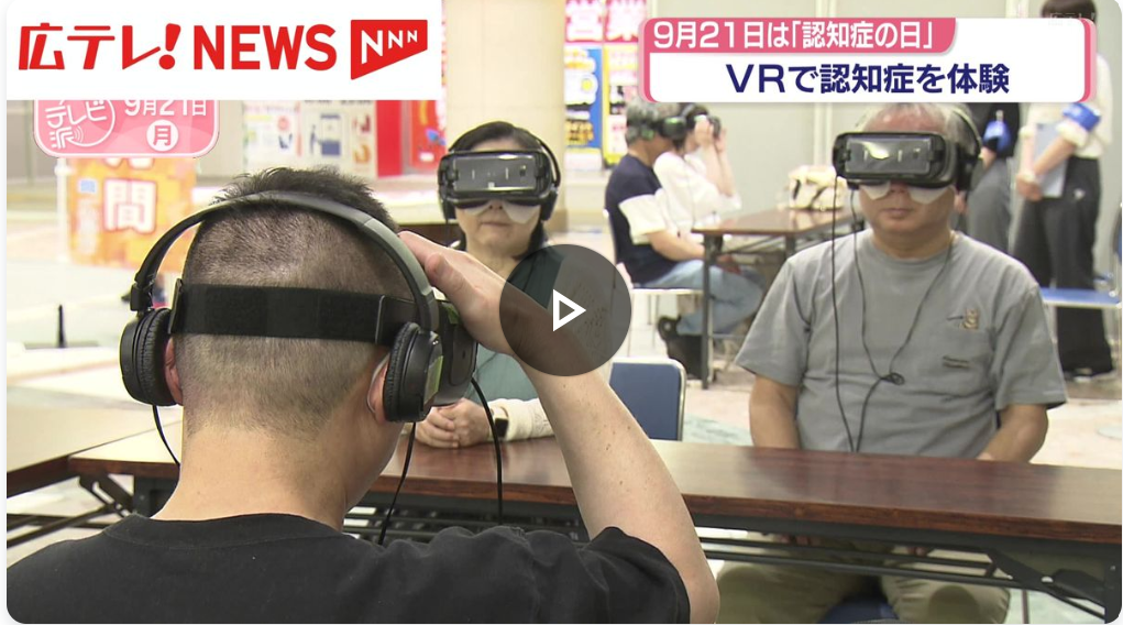 【テレビ放映】2026/9/21広島テレビにて「VR認知症」が取り上げられました