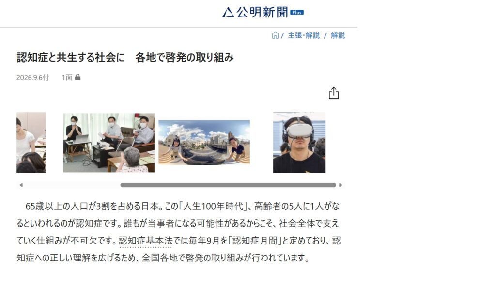【新聞掲載】2026/9/6 公明新聞にて「VR認知症」が取り上げられました