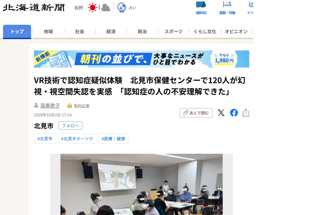 【新聞掲載】2026/10/2 北海道新聞にて「VR認知症」が取り上げられました