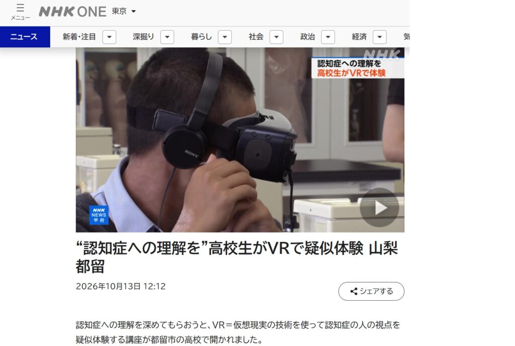 【新聞掲載】2026/10/13 ＮＨＫ甲府にて「VR認知症」が取り上げられました